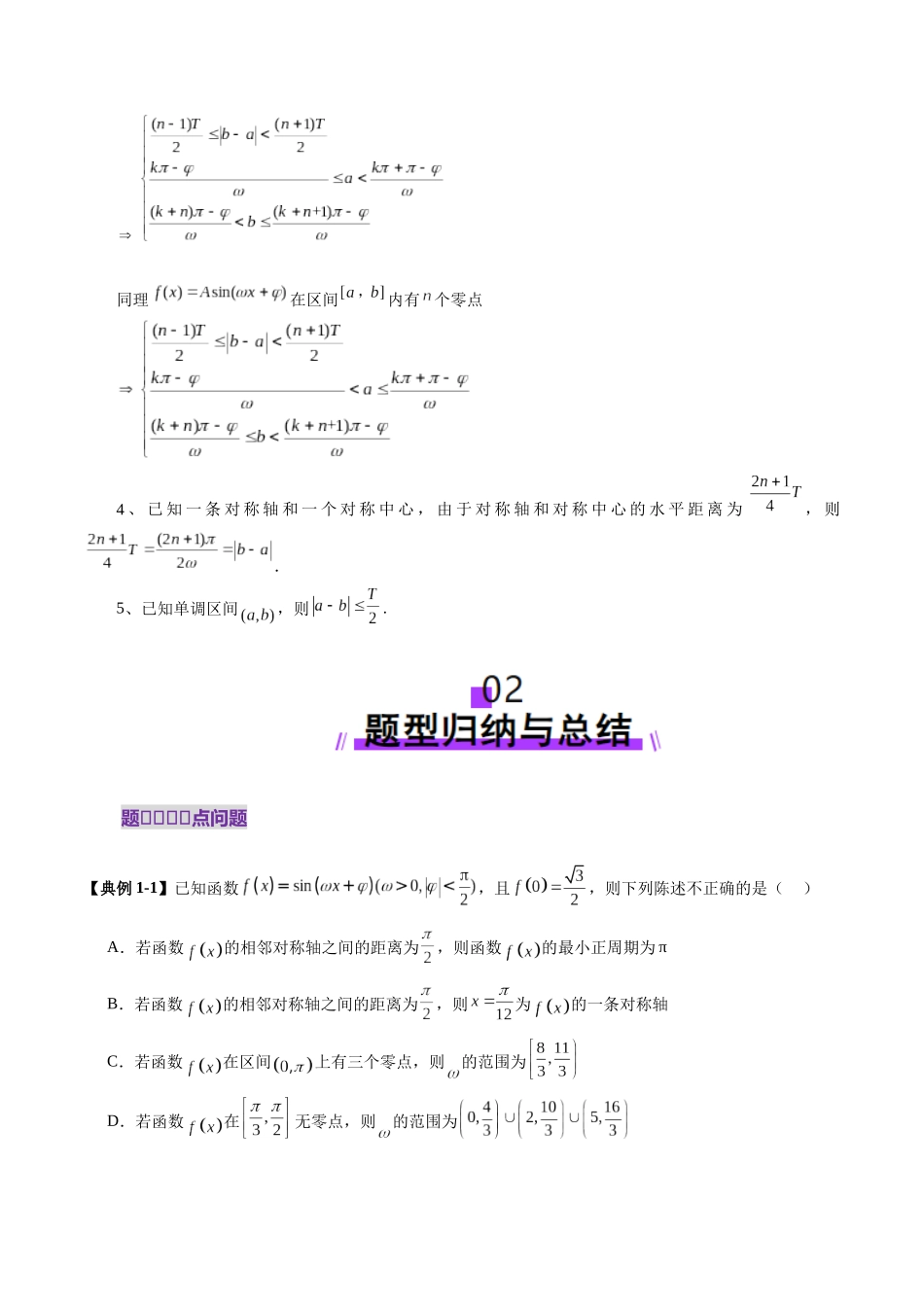 重难点突破01 三角函数中有关ω的取值范围与最值问题（六大题型）（原卷版）-【上好课】2025年高考数学一轮复习讲练测（新教材新高考）.docx_第3页