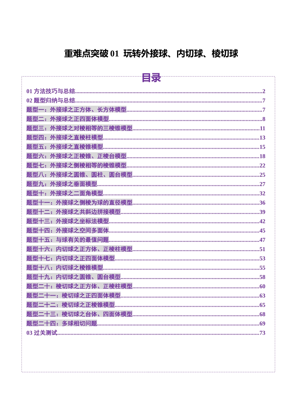 重难点突破01 玩转外接球、内切球、棱切球（二十四大题型）（解析版）-【上好课】2025年高考数学一轮复习讲练测（新教材新高考）.docx_第1页