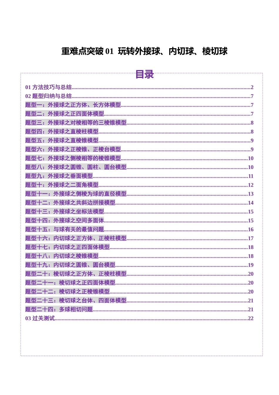 重难点突破01 玩转外接球、内切球、棱切球（二十四大题型）（原卷版）-【上好课】2025年高考数学一轮复习讲练测（新教材新高考）.docx_第1页