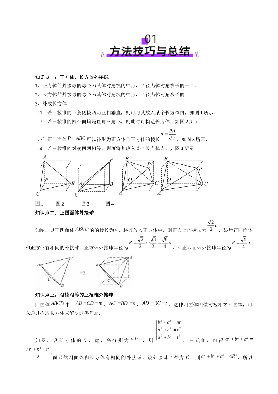 重难点突破01 玩转外接球、内切球、棱切球（二十四大题型）（原卷版）-【上好课】2025年高考数学一轮复习讲练测（新教材新高考）.docx_第2页