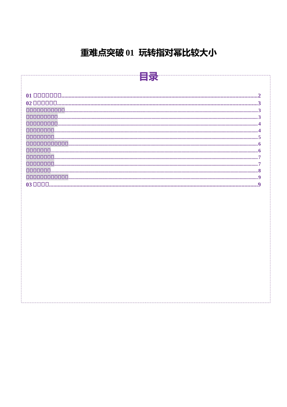 重难点突破01 玩转指对幂比较大小（十一大题型）（原卷版）-【上好课】2025年高考数学一轮复习讲练测（新教材新高考）.docx_第1页