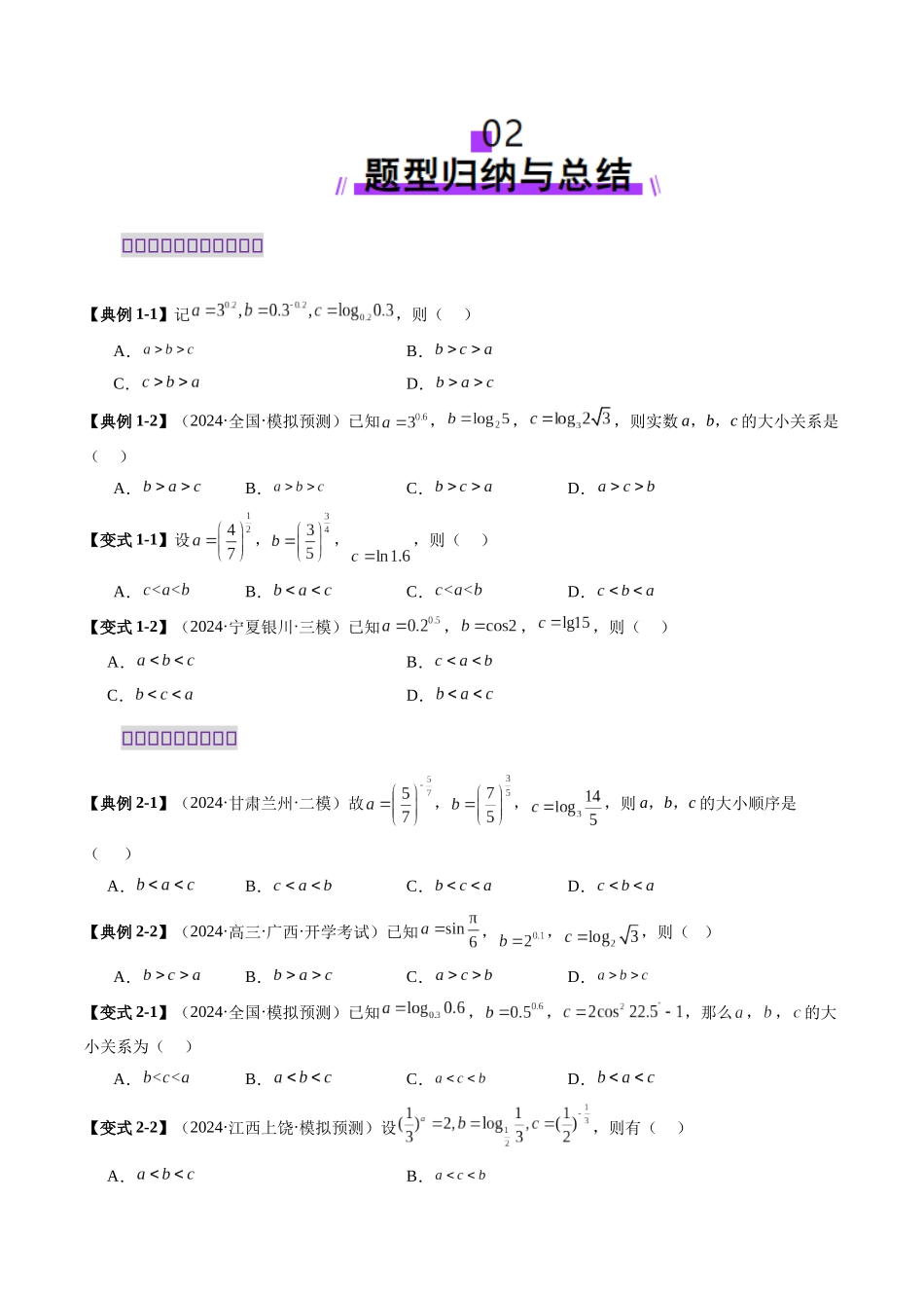 重难点突破01 玩转指对幂比较大小（十一大题型）（原卷版）-【上好课】2025年高考数学一轮复习讲练测（新教材新高考）.docx_第3页