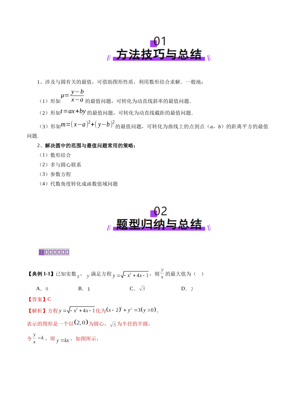 重难点突破01 圆中的范围与最值问题（八大题型）（解析版）-【上好课】2025年高考数学一轮复习讲练测（新教材新高考）.docx_第2页