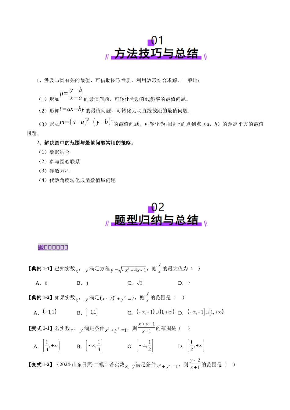 重难点突破01 圆中的范围与最值问题（八大题型）（原卷版）-【上好课】2025年高考数学一轮复习讲练测（新教材新高考）.docx_第2页