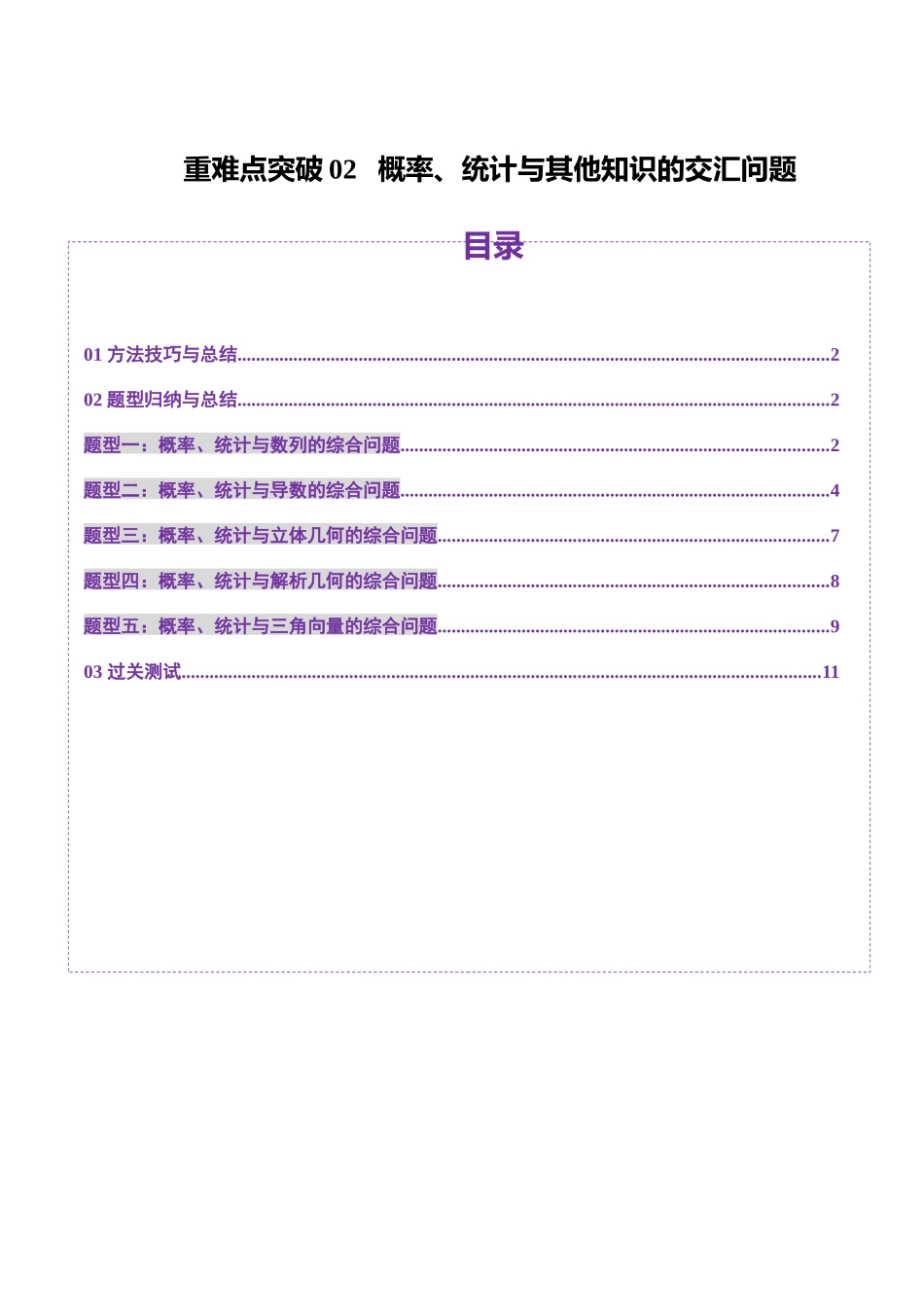 重难点突破02 概率、统计与其他知识的交汇问题（五大题型）（原卷版）-【上好课】2025年高考数学一轮复习讲练测（新教材新高考）.docx_第1页