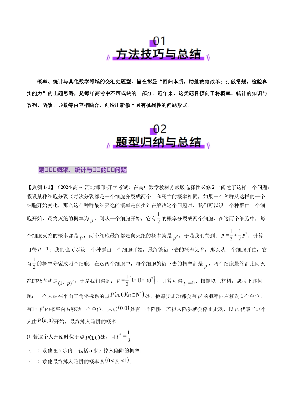 重难点突破02 概率、统计与其他知识的交汇问题（五大题型）（原卷版）-【上好课】2025年高考数学一轮复习讲练测（新教材新高考）.docx_第2页