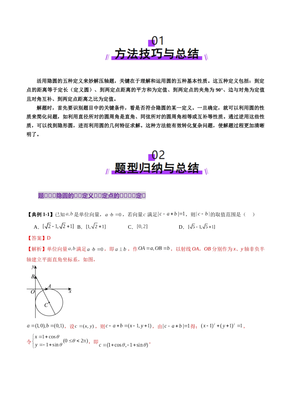 重难点突破02 活用隐圆的五种定义妙解压轴题（五大题型）（解析版）-【上好课】2025年高考数学一轮复习讲练测（新教材新高考）.docx_第2页