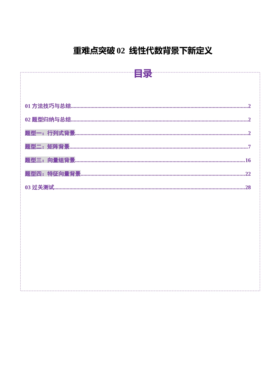 重难点突破02 线性代数背景下新定义（四大题型）（解析版）-【上好课】2025年高考数学一轮复习讲练测（新教材新高考）.docx_第1页