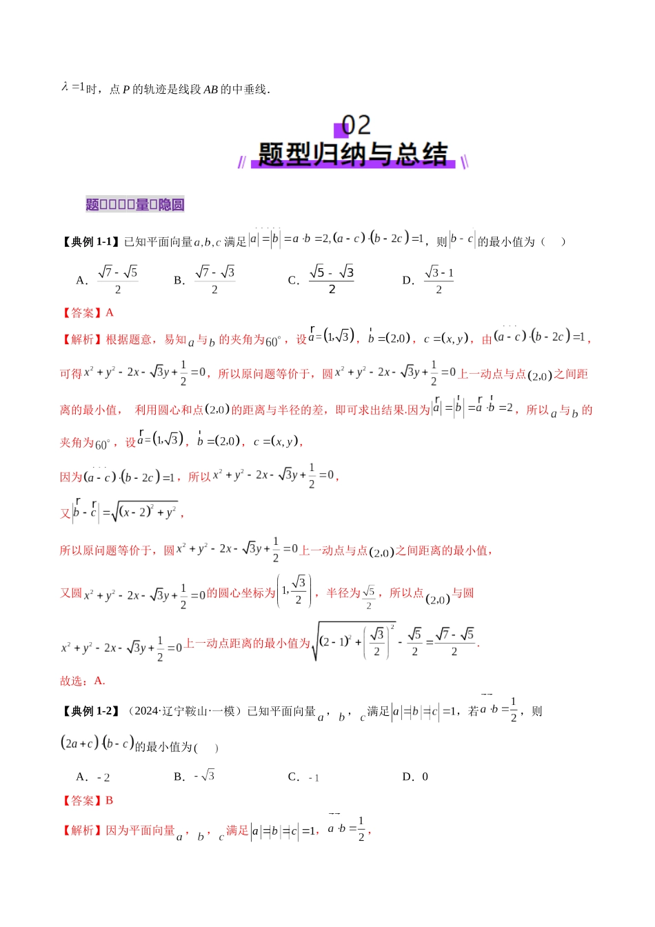 重难点突破02 向量中的隐圆问题（五大题型）（解析版）-【上好课】2025年高考数学一轮复习讲练测（新教材新高考）.docx_第3页