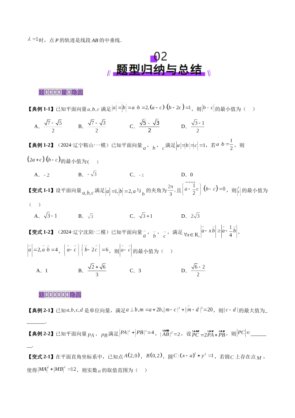 重难点突破02 向量中的隐圆问题（五大题型）（原卷版）-【上好课】2025年高考数学一轮复习讲练测（新教材新高考）.docx_第3页