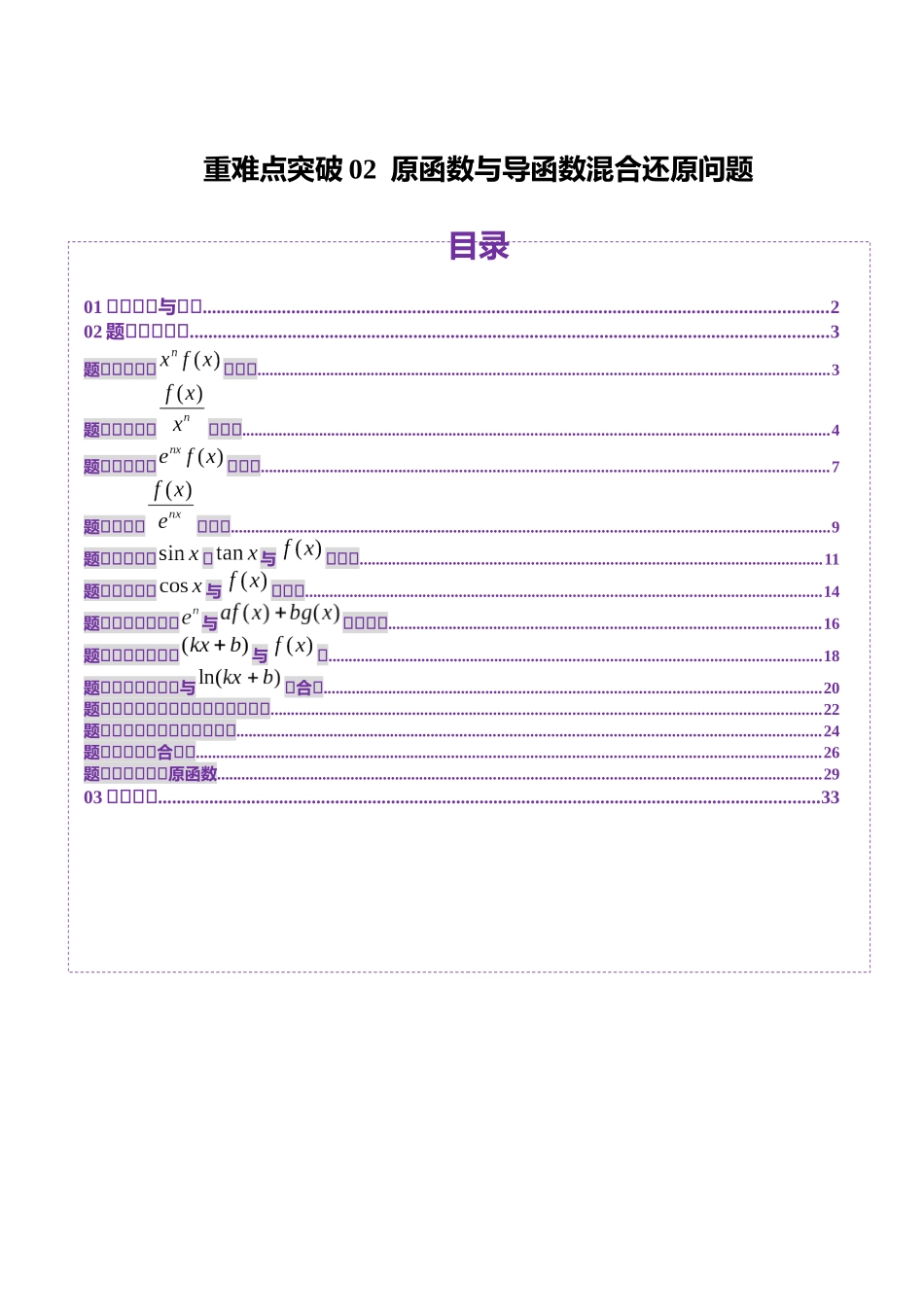 重难点突破02 原函数与导函数混合还原问题 （十三大题型）（解析版）-【上好课】2025年高考数学一轮复习讲练测（新教材新高考）.docx_第1页