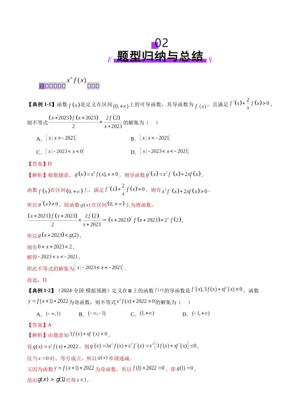 重难点突破02 原函数与导函数混合还原问题 （十三大题型）（解析版）-【上好课】2025年高考数学一轮复习讲练测（新教材新高考）.docx_第3页