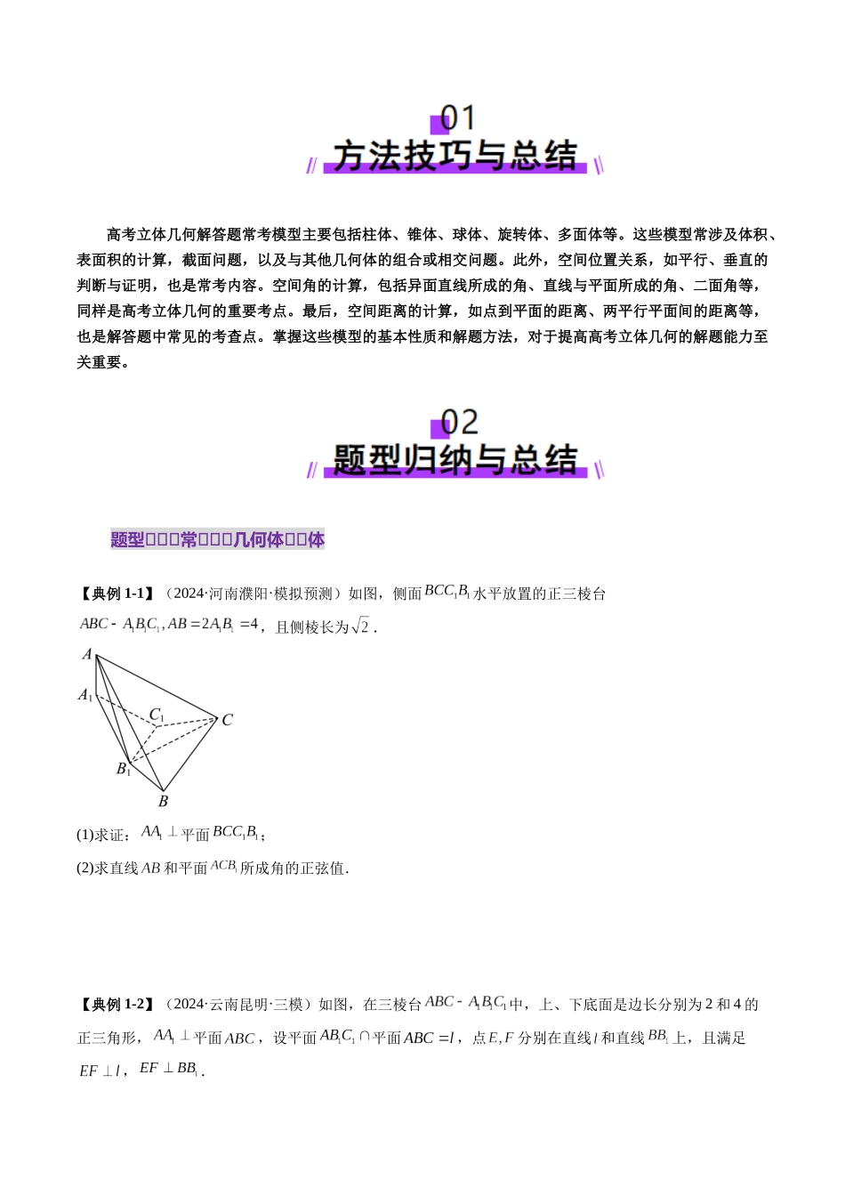重难点突破03 立体几何解答题常考模型归纳总结（九大题型）（原卷版）-【上好课】2025年高考数学一轮复习讲练测（新教材新高考）.docx_第2页