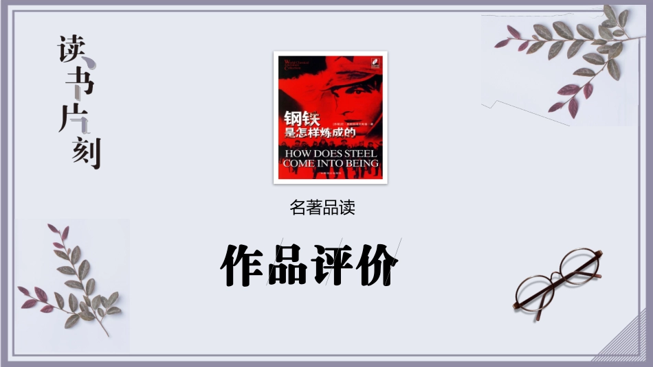 钢铁是怎样炼成的读书分享.pptx_第3页