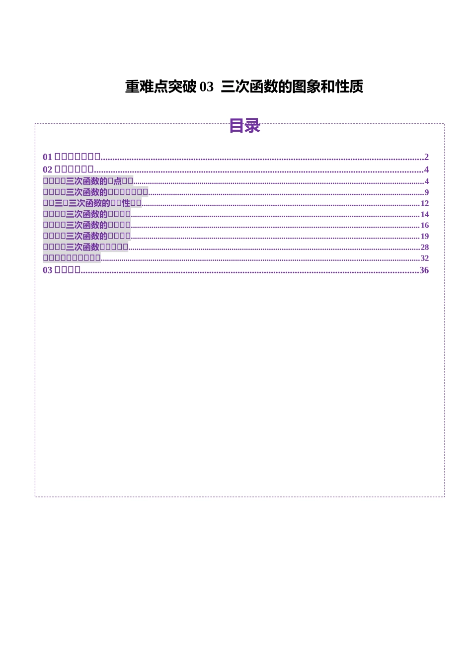 重难点突破03 三次函数的图象和性质 （八大题型）（解析版）-【上好课】2025年高考数学一轮复习讲练测（新教材新高考）.docx_第1页