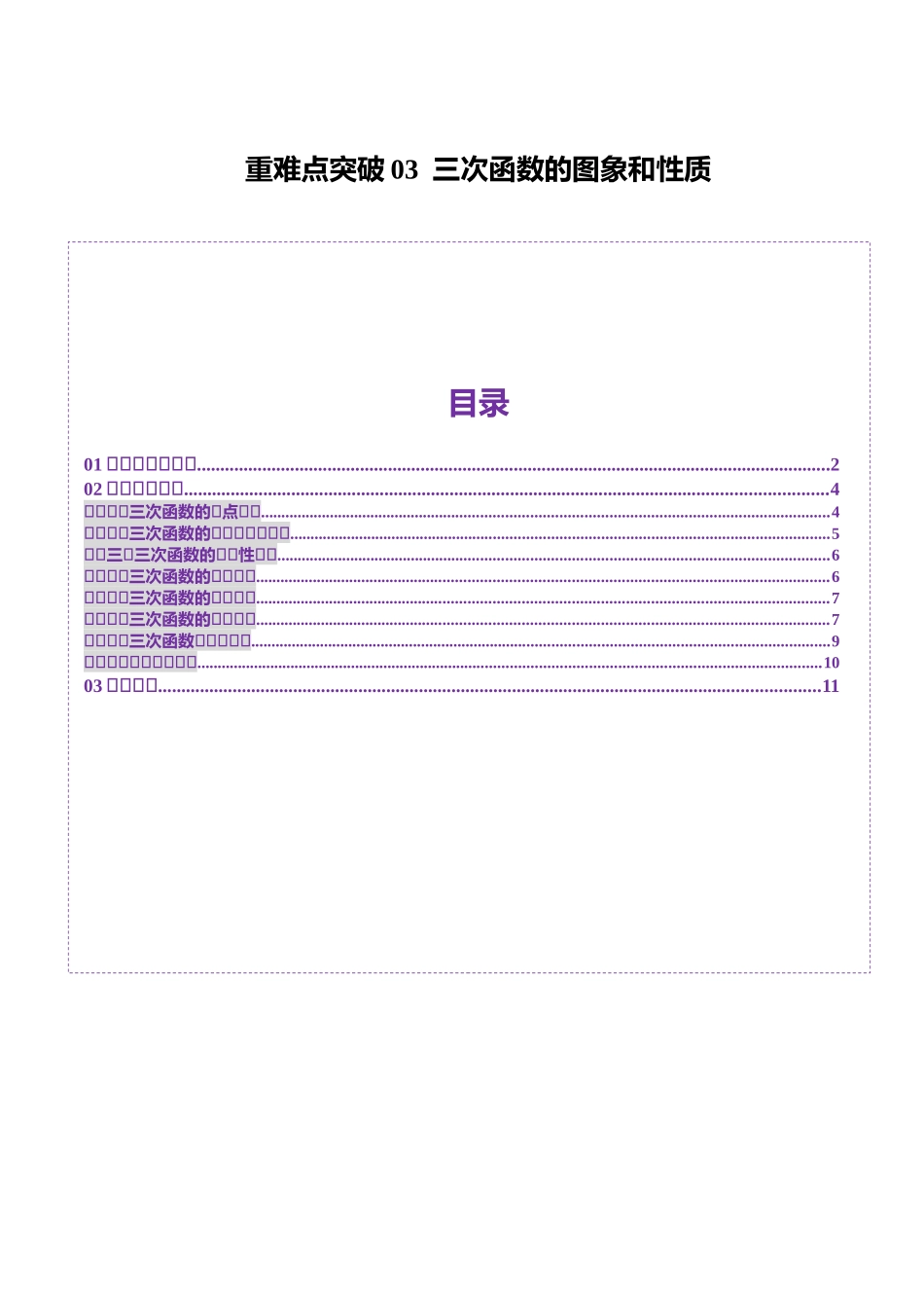 重难点突破03 三次函数的图象和性质 （八大题型）（原卷版）-【上好课】2025年高考数学一轮复习讲练测（新教材新高考）.docx_第1页