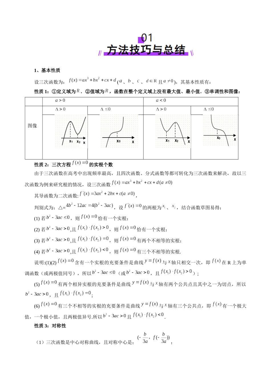 重难点突破03 三次函数的图象和性质 （八大题型）（原卷版）-【上好课】2025年高考数学一轮复习讲练测（新教材新高考）.docx_第2页