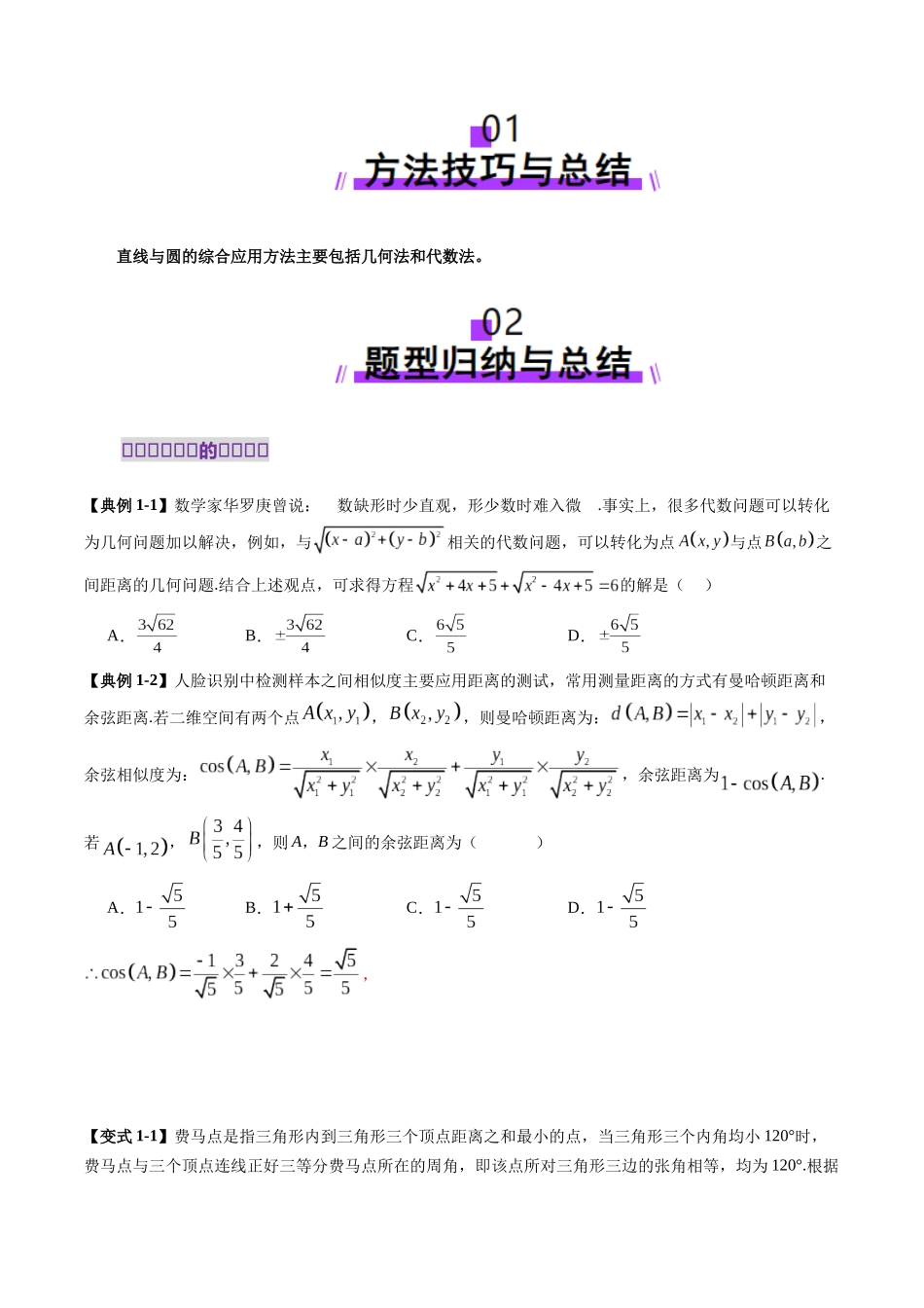 重难点突破03 直线与圆的综合应用（八大题型）（原卷版）-【上好课】2025年高考数学一轮复习讲练测（新教材新高考）.docx_第2页
