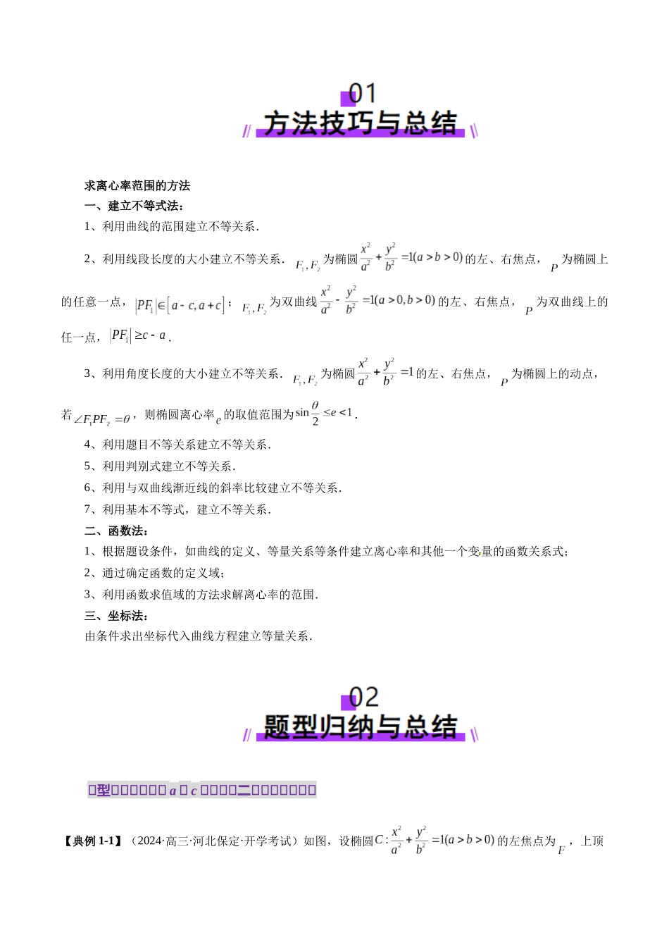 重难点突破04 轻松搞定圆锥曲线离心率二十大模型（二十大题型）（原卷版）-【上好课】2025年高考数学一轮复习讲练测（新教材新高考）.docx_第2页