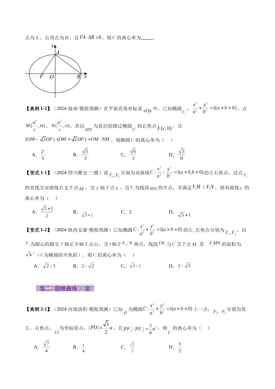 重难点突破04 轻松搞定圆锥曲线离心率二十大模型（二十大题型）（原卷版）-【上好课】2025年高考数学一轮复习讲练测（新教材新高考）.docx_第3页