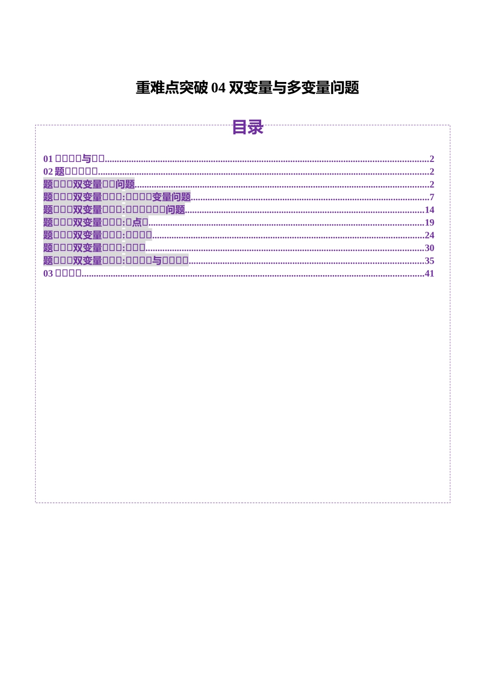 重难点突破04 双变量与多变量问题（七大题型）（解析版）-【上好课】2025年高考数学一轮复习讲练测（新教材新高考）.docx_第1页