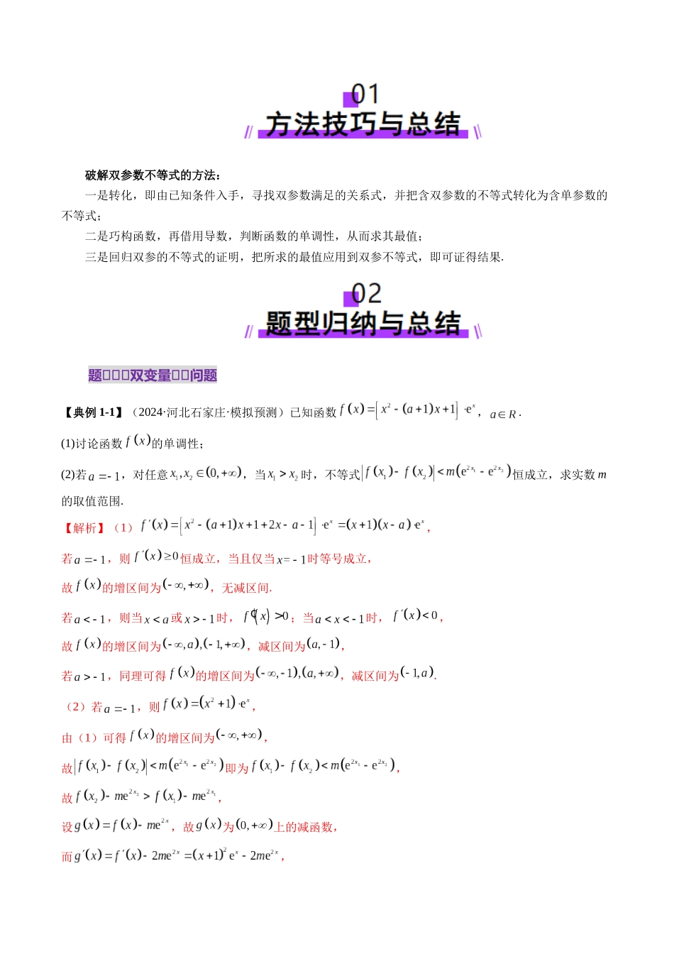 重难点突破04 双变量与多变量问题（七大题型）（解析版）-【上好课】2025年高考数学一轮复习讲练测（新教材新高考）.docx_第2页