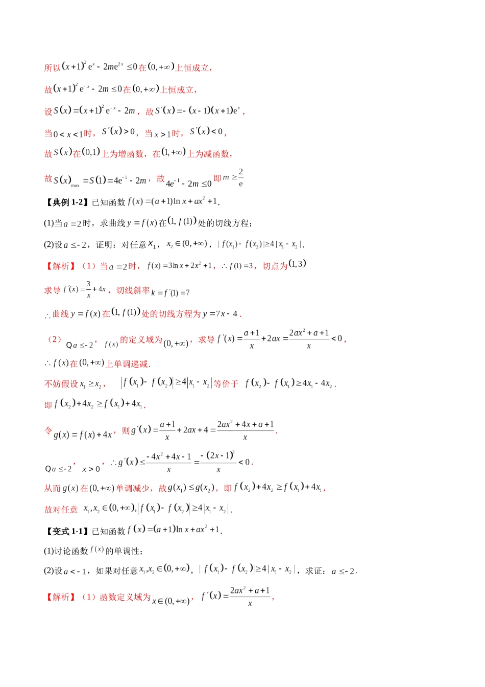 重难点突破04 双变量与多变量问题（七大题型）（解析版）-【上好课】2025年高考数学一轮复习讲练测（新教材新高考）.docx_第3页