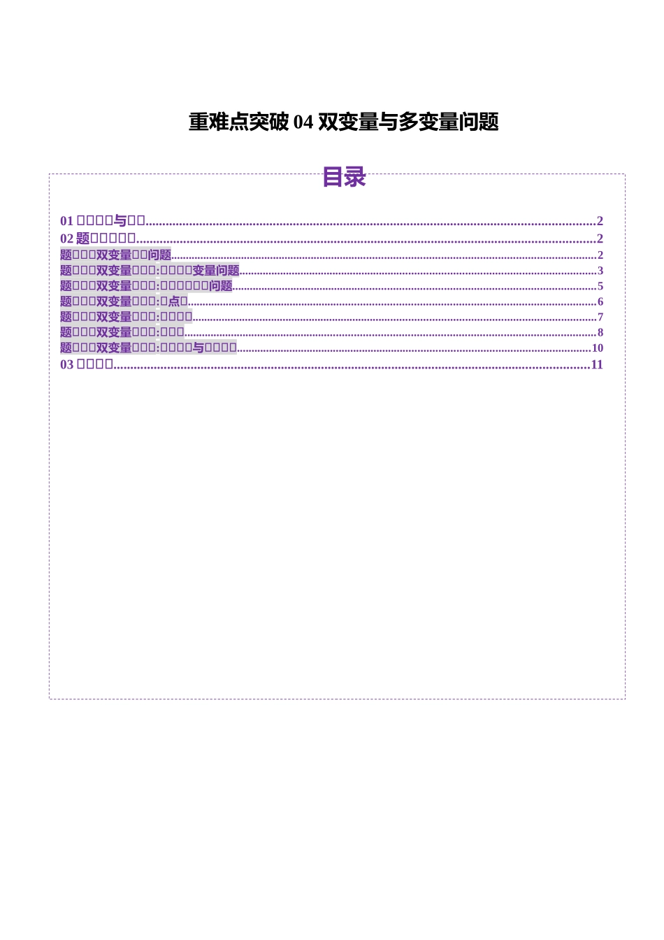 重难点突破04 双变量与多变量问题（七大题型）（原卷版）-【上好课】2025年高考数学一轮复习讲练测（新教材新高考）.docx_第1页