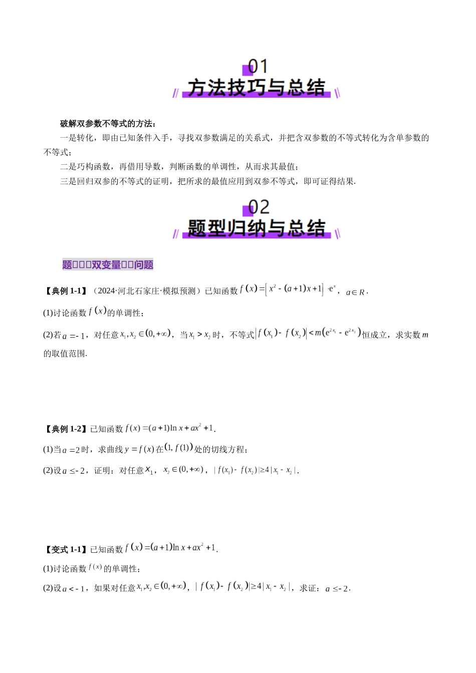 重难点突破04 双变量与多变量问题（七大题型）（原卷版）-【上好课】2025年高考数学一轮复习讲练测（新教材新高考）.docx_第2页
