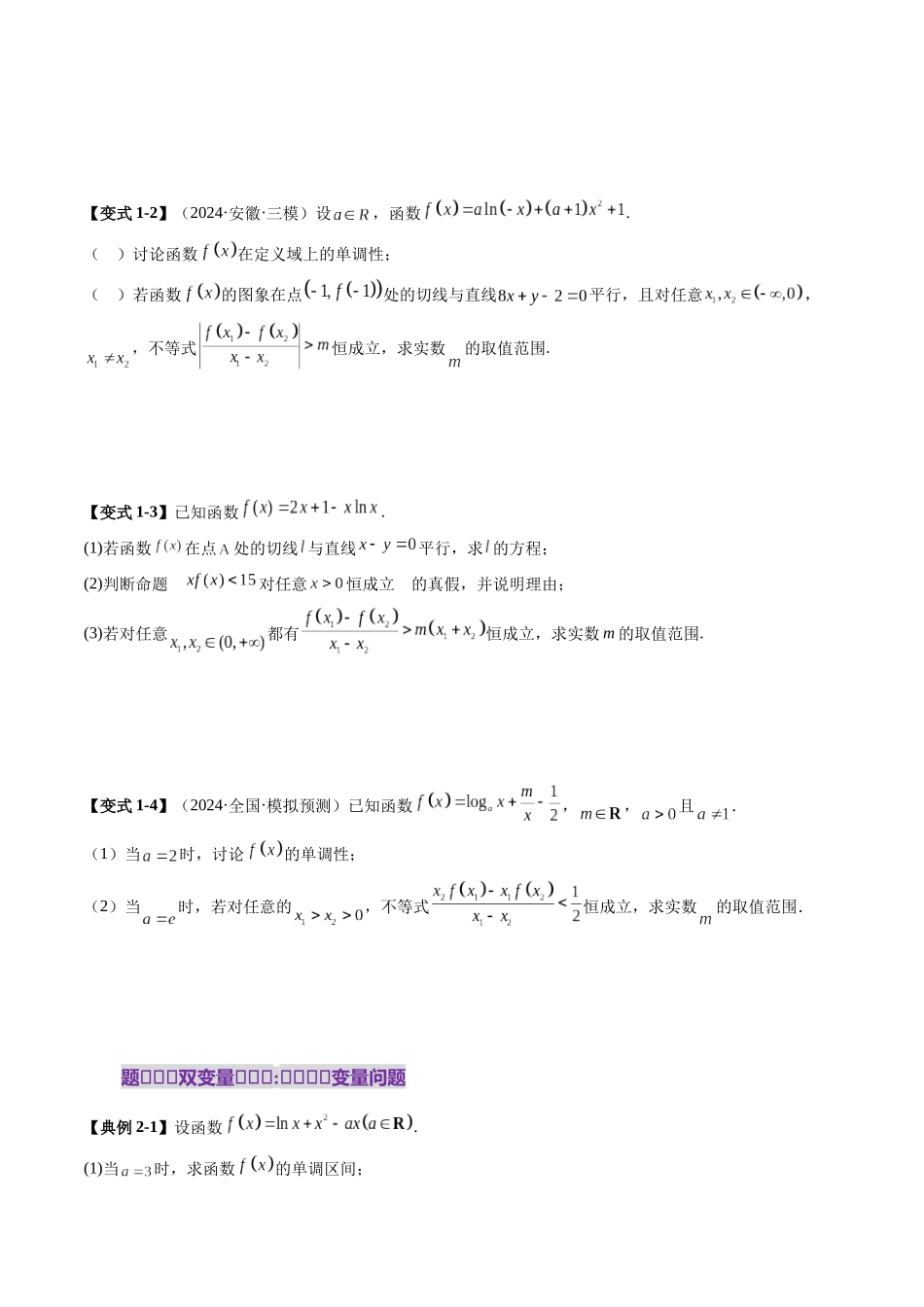 重难点突破04 双变量与多变量问题（七大题型）（原卷版）-【上好课】2025年高考数学一轮复习讲练测（新教材新高考）.docx_第3页