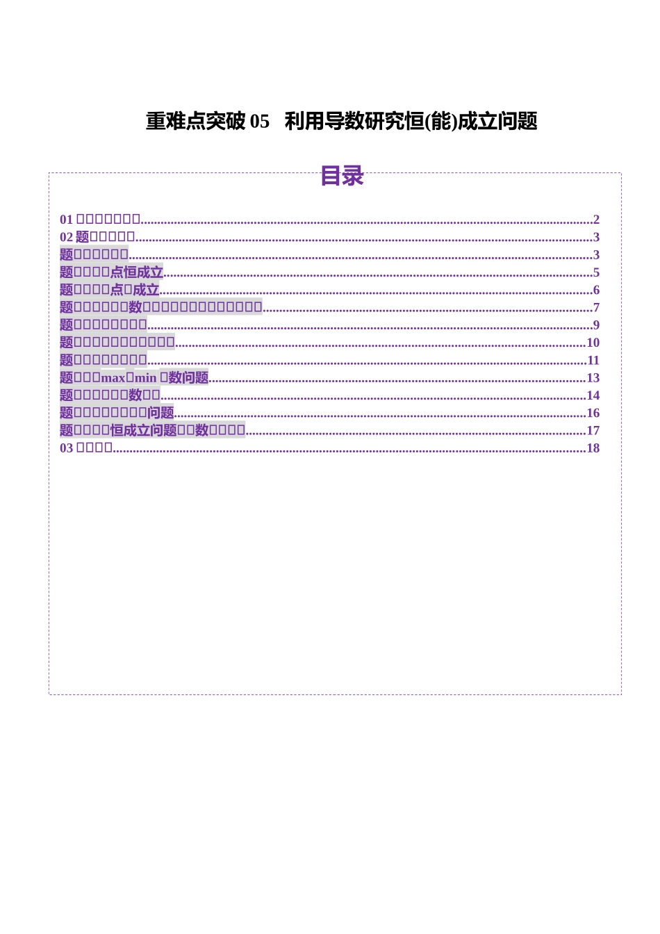 重难点突破05 利用导数研究恒(能)成立问题（十一大题型）（原卷版）-【上好课】2025年高考数学一轮复习讲练测（新教材新高考）.docx_第1页