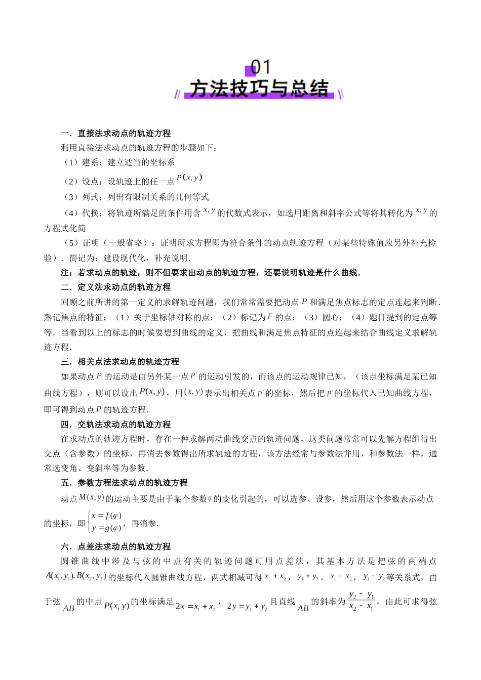 重难点突破05 求曲线的轨迹方程（十一大题型）（解析版）-【上好课】2025年高考数学一轮复习讲练测（新教材新高考）.docx_第2页