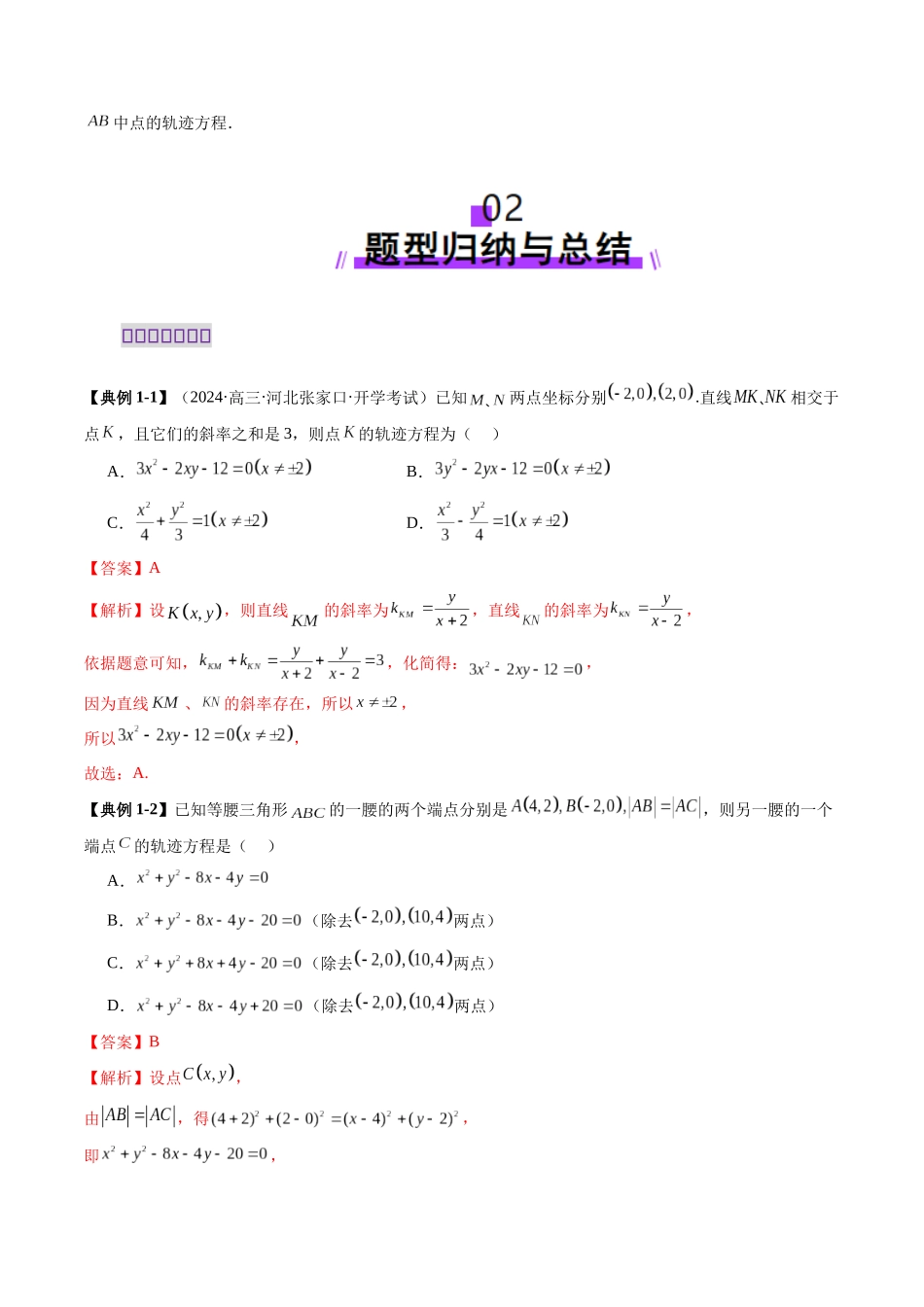 重难点突破05 求曲线的轨迹方程（十一大题型）（解析版）-【上好课】2025年高考数学一轮复习讲练测（新教材新高考）.docx_第3页