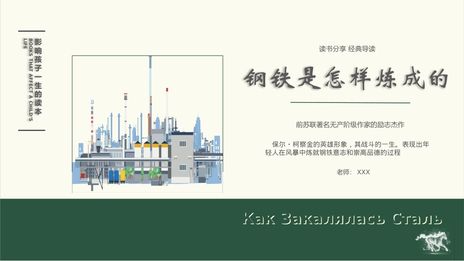 钢铁是怎样炼成的读书分享1.pptx_第1页