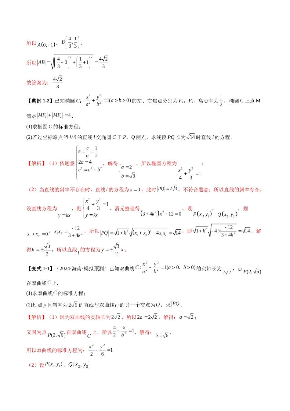 重难点突破06 弦长问题及长度和、差、商、积问题（七大题型）（解析版）-【上好课】2025年高考数学一轮复习讲练测（新教材新高考）.docx_第3页