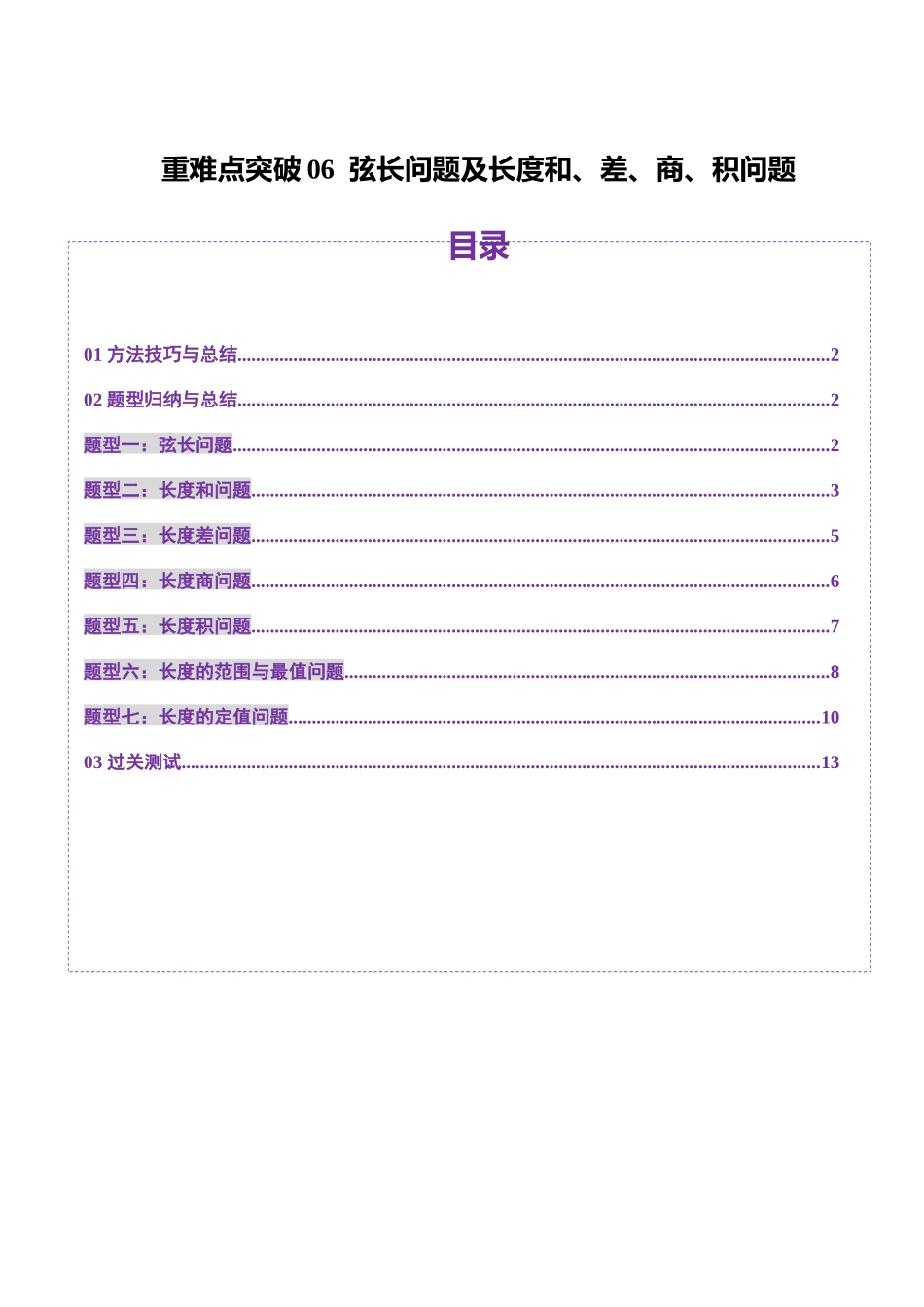 重难点突破06 弦长问题及长度和、差、商、积问题（七大题型）（原卷版）-【上好课】2025年高考数学一轮复习讲练测（新教材新高考）.docx_第1页