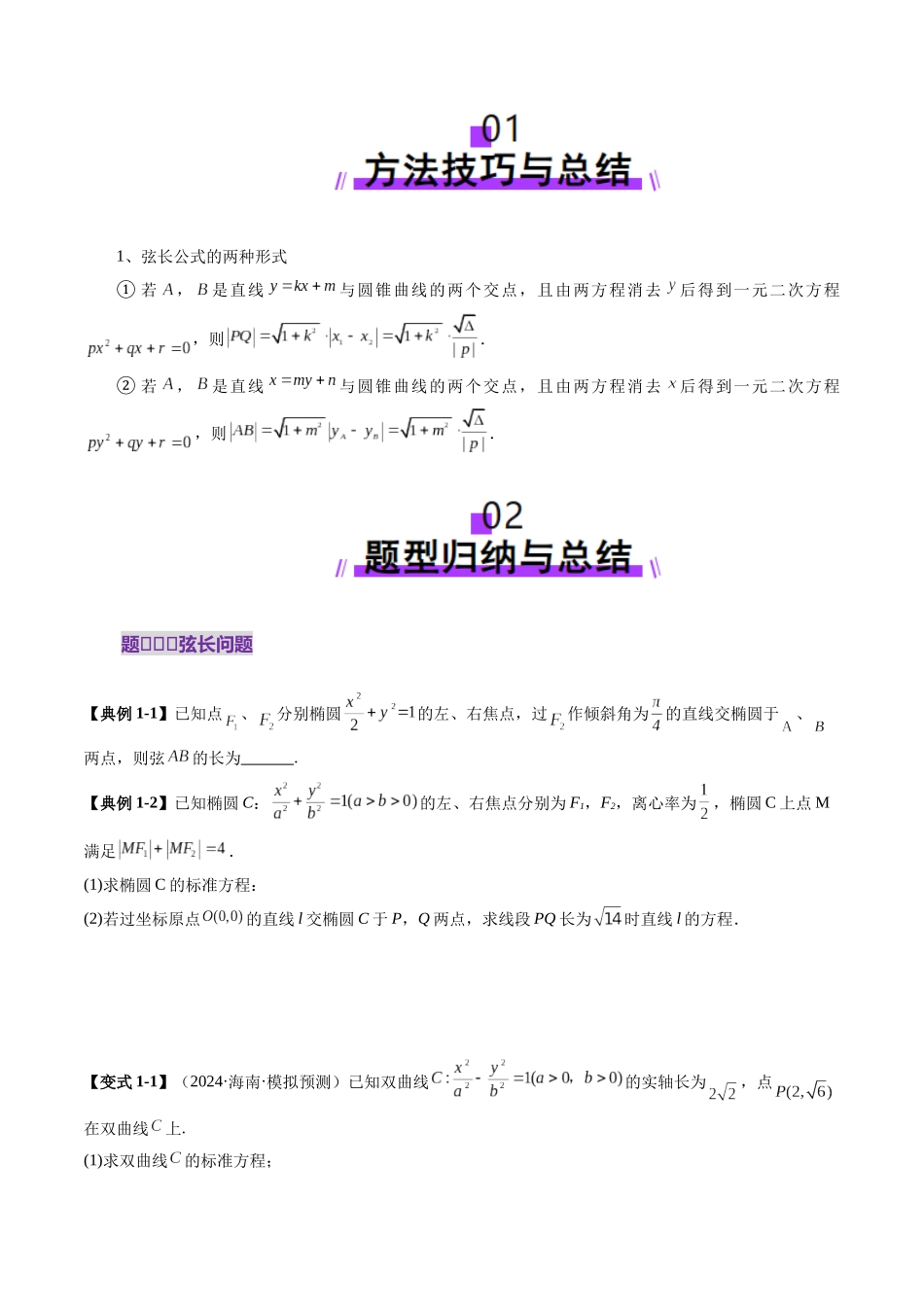 重难点突破06 弦长问题及长度和、差、商、积问题（七大题型）（原卷版）-【上好课】2025年高考数学一轮复习讲练测（新教材新高考）.docx_第2页