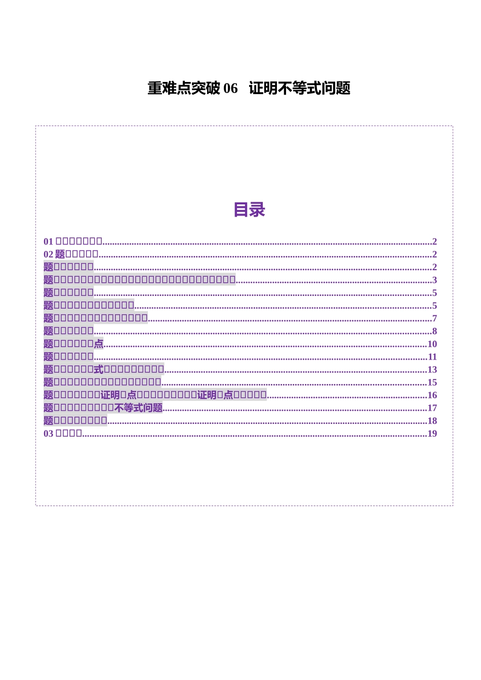 重难点突破06 证明不等式问题（十三大题型）（原卷版）-【上好课】2025年高考数学一轮复习讲练测（新教材新高考）.docx_第1页