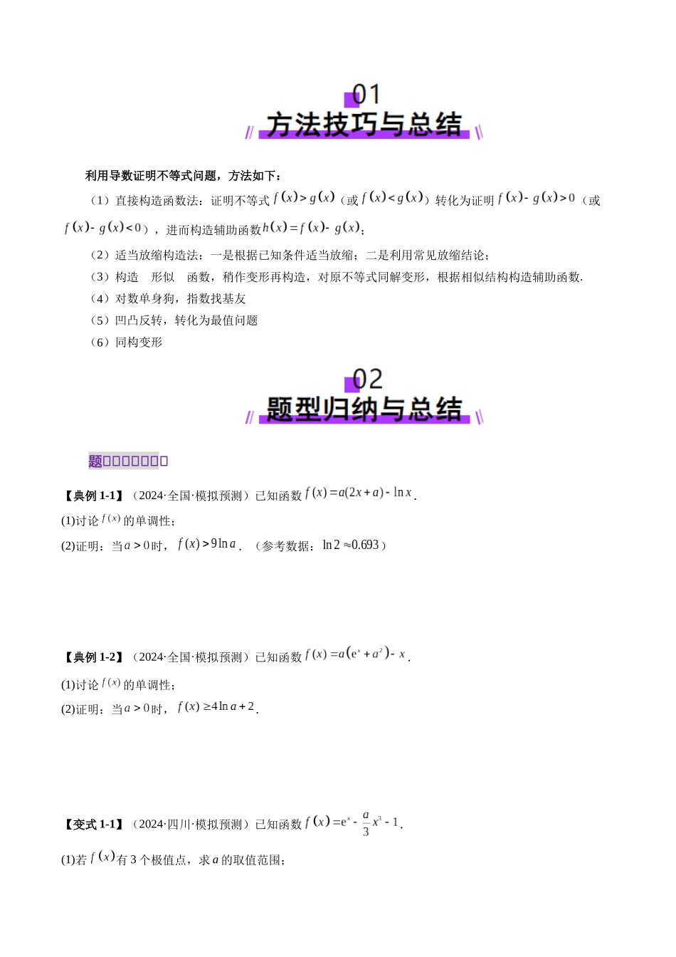 重难点突破06 证明不等式问题（十三大题型）（原卷版）-【上好课】2025年高考数学一轮复习讲练测（新教材新高考）.docx_第2页