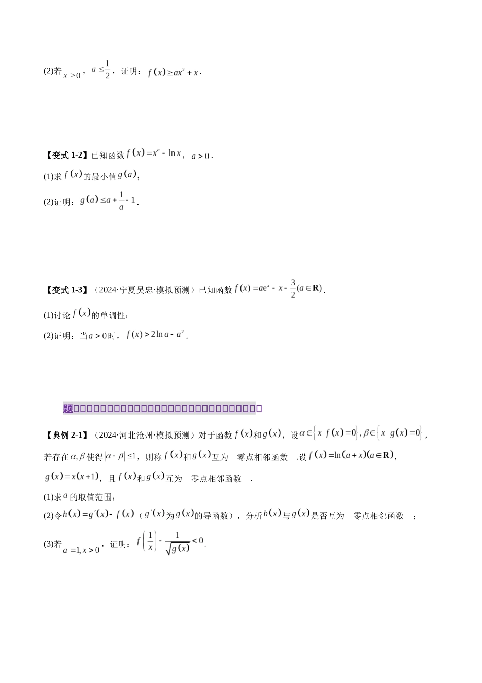 重难点突破06 证明不等式问题（十三大题型）（原卷版）-【上好课】2025年高考数学一轮复习讲练测（新教材新高考）.docx_第3页