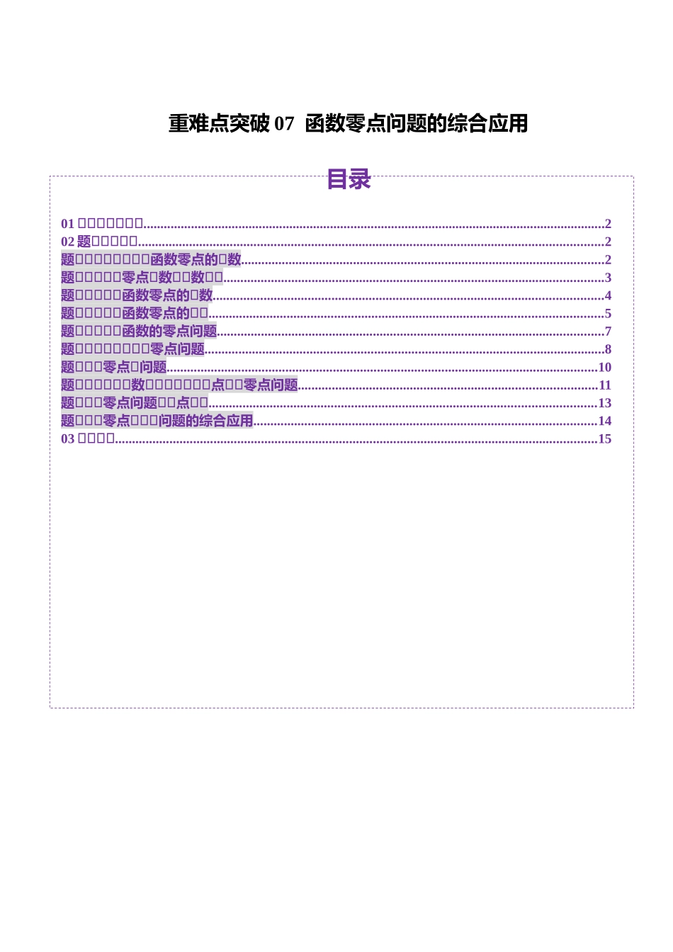 重难点突破07 函数零点问题的综合应用（十大题型）（原卷版）-【上好课】2025年高考数学一轮复习讲练测（新教材新高考）.docx_第1页