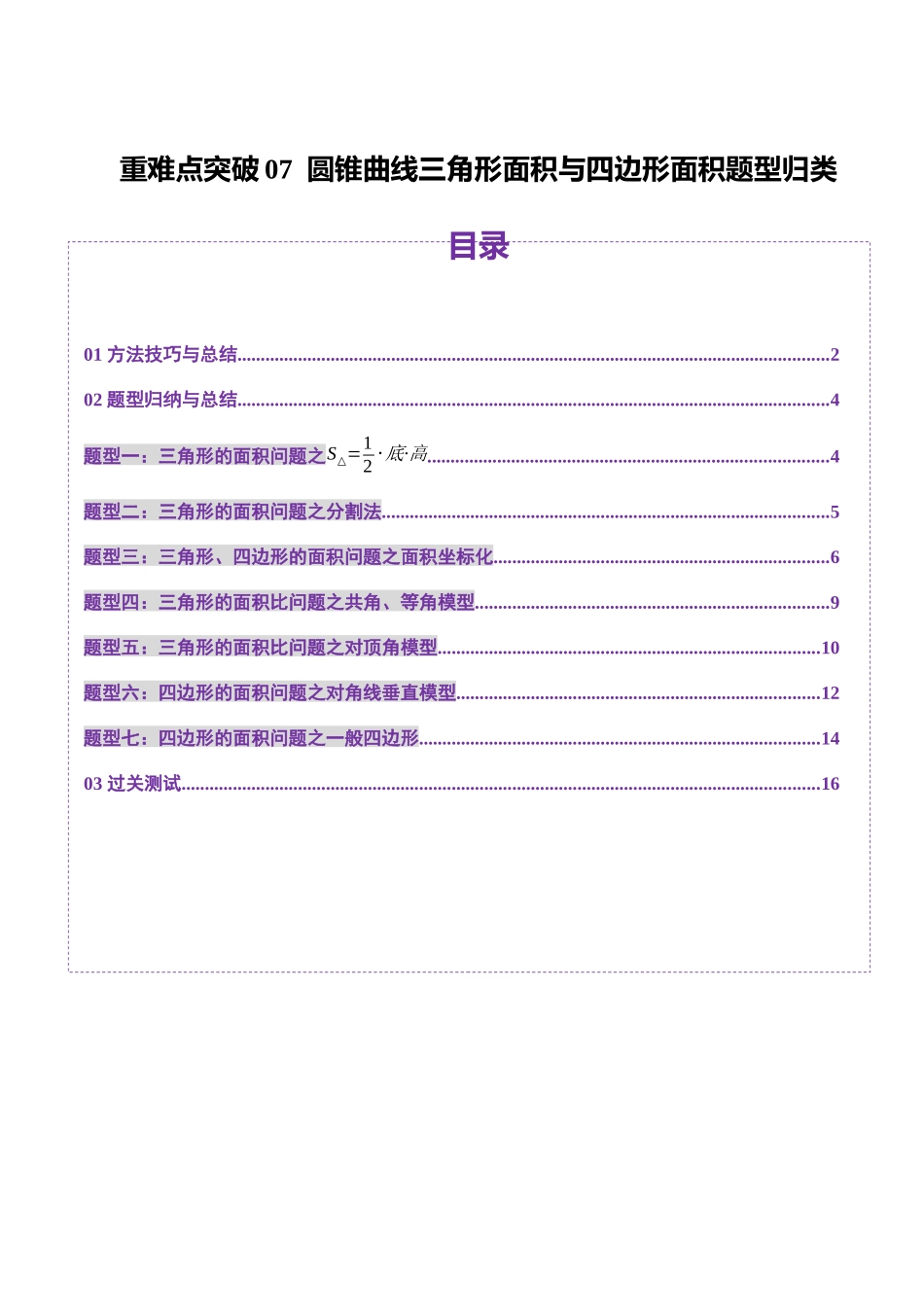 重难点突破07 圆锥曲线三角形面积与四边形面积题型归类（七大题型）（原卷版）-【上好课】2025年高考数学一轮复习讲练测（新教材新高考）.docx_第1页
