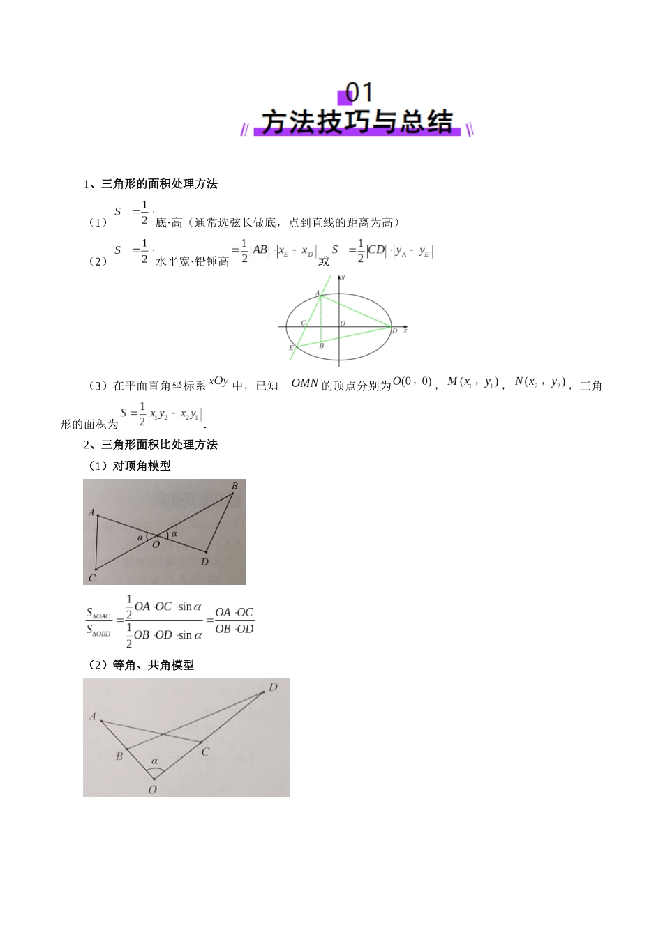 重难点突破07 圆锥曲线三角形面积与四边形面积题型归类（七大题型）（原卷版）-【上好课】2025年高考数学一轮复习讲练测（新教材新高考）.docx_第2页