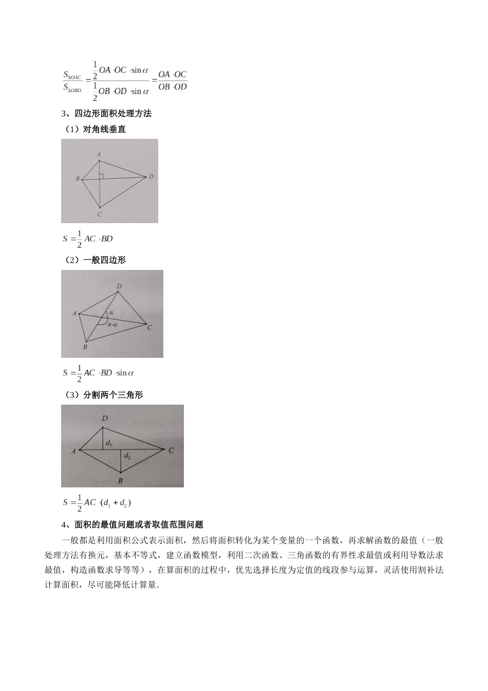 重难点突破07 圆锥曲线三角形面积与四边形面积题型归类（七大题型）（原卷版）-【上好课】2025年高考数学一轮复习讲练测（新教材新高考）.docx_第3页