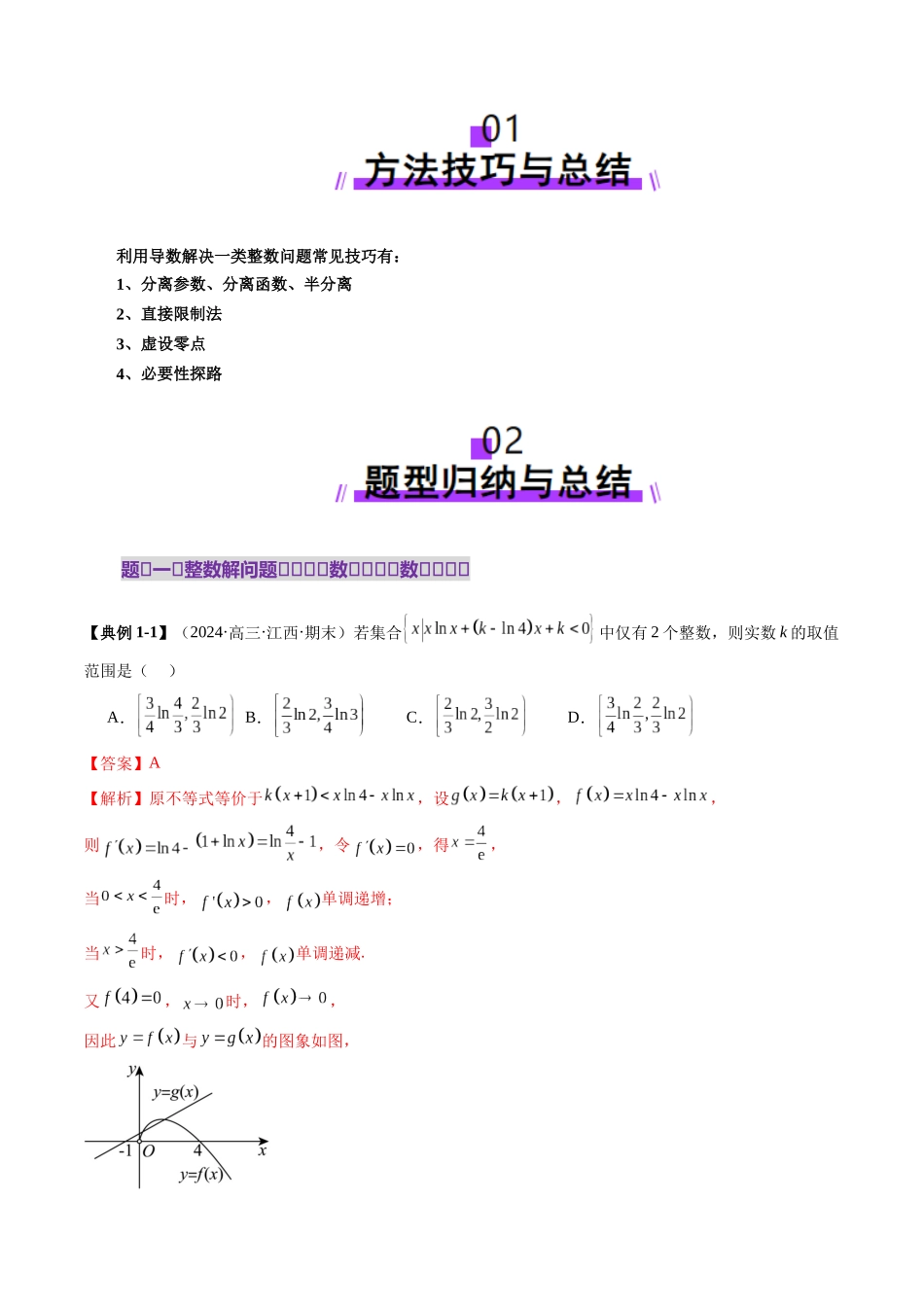 重难点突破08 利用导数解决一类整数问题（四大题型）（解析版）-【上好课】2025年高考数学一轮复习讲练测（新教材新高考）.docx_第2页
