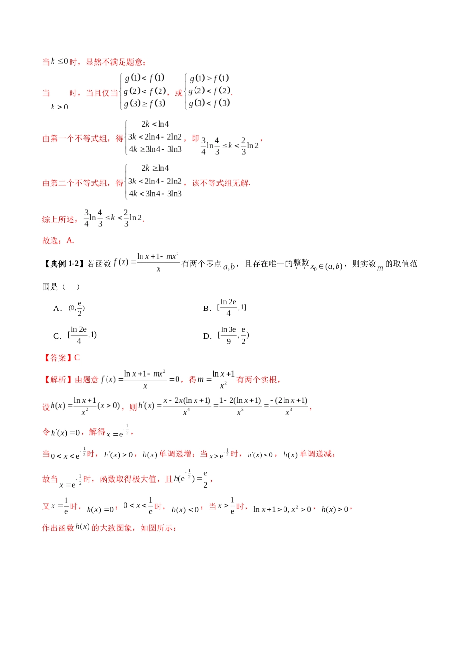 重难点突破08 利用导数解决一类整数问题（四大题型）（解析版）-【上好课】2025年高考数学一轮复习讲练测（新教材新高考）.docx_第3页