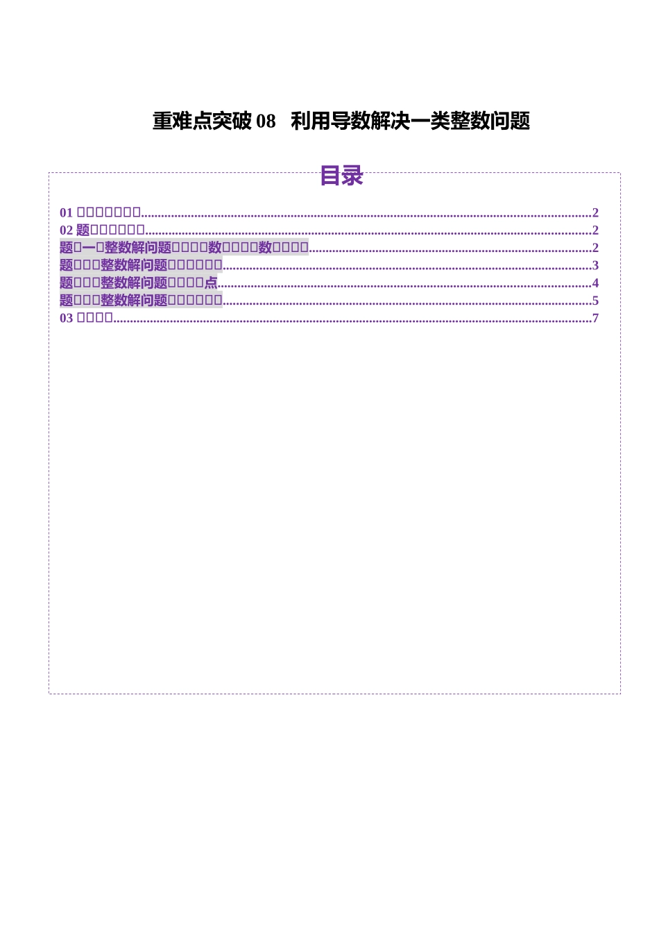 重难点突破08 利用导数解决一类整数问题（四大题型）（原卷版）-【上好课】2025年高考数学一轮复习讲练测（新教材新高考）.docx_第1页