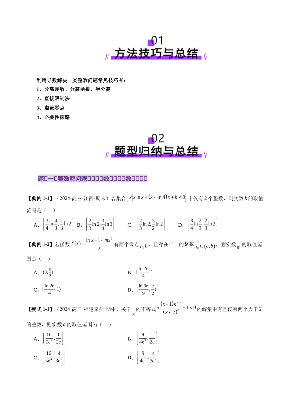 重难点突破08 利用导数解决一类整数问题（四大题型）（原卷版）-【上好课】2025年高考数学一轮复习讲练测（新教材新高考）.docx_第2页