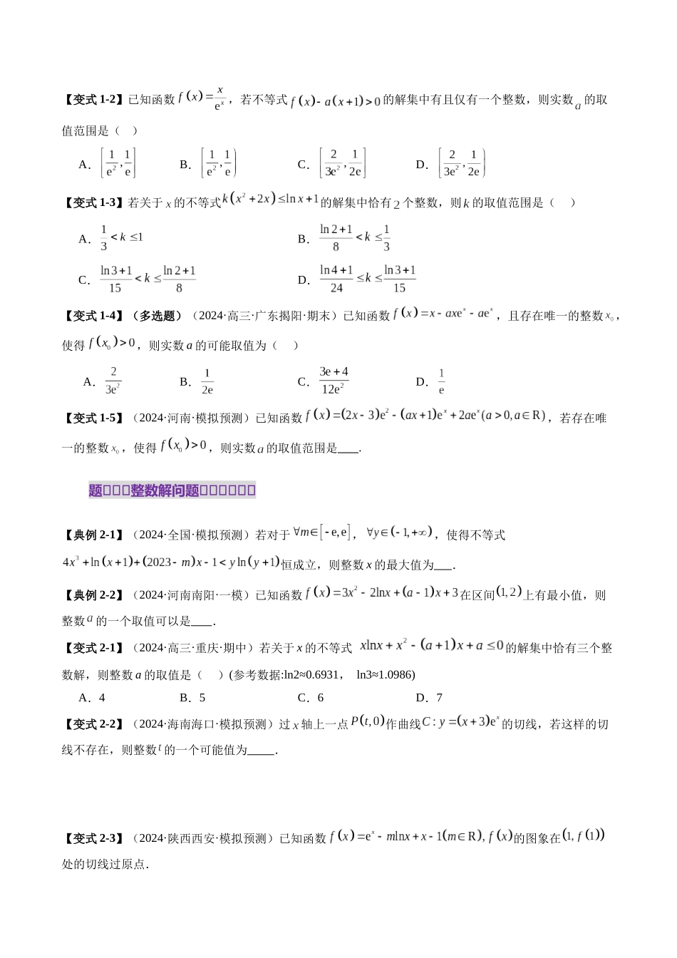 重难点突破08 利用导数解决一类整数问题（四大题型）（原卷版）-【上好课】2025年高考数学一轮复习讲练测（新教材新高考）.docx_第3页