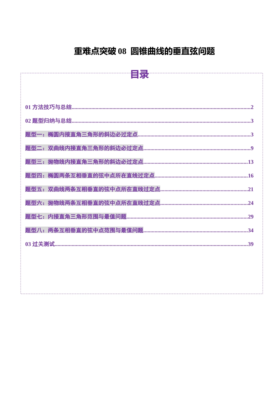 重难点突破08 圆锥曲线的垂直弦问题（八大题型）（解析版）-【上好课】2025年高考数学一轮复习讲练测（新教材新高考）.docx_第1页
